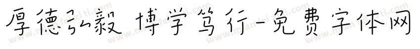 厚德弘毅 博学笃行字体转换